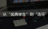 从“优秀学生”到“连环杀手”	，捷克枪击案悲剧如何酿成？