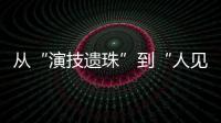 从“演技遗珠”到“人见人烦资源咖”�，发生了什么	？