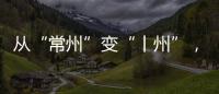 从“常州”变“丨州”
，苏超怎么这么有“梗”！