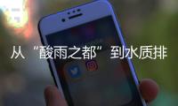 从“酸雨之都”到水质排全国前列	，这座城市经历了什么
？