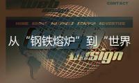 从“钢铁熔炉”到“世界港口”！柳工这场论坛活动，共商工程机械智联未来
