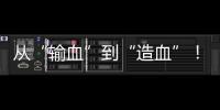 从“输血”到“造血”！珠海援藏力量为雪域高原留下技术与人才
