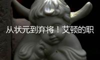 从状元到弃将！艾顿的职业转折点	！