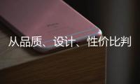 从品质、设计	、性价比判断锁具品牌的好坏