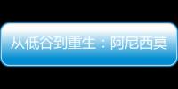 从低谷到重生：阿尼西莫娃的涅槃之旅