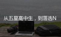 从五星高中生，到落选NBA
，到CBA试训失败�，他为何越混越差