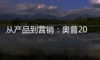 从产品到营销
�：奥普2019年度大事件盘点