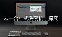 从一台中式洗碗机
，探究中国创新力量觉醒之路