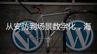 从安防到场景数字化�，海康威视如何破局�？
