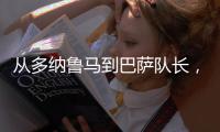 从多纳鲁马到巴萨队长，都不是国米门将考虑人选�，扶正一人最实际