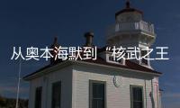 从奥本海默到“核武之王”，这70年经历了什么�？丨智库视点
