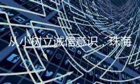 从小树立诚信意识，珠海开展青少年学征信主题活动