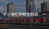 从小渔船到新型航母，一图回顾中国海军74年发展史