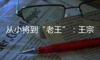 从小将到“老王”	：王宗源在三米跳板上的卫冕与超越
