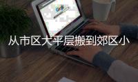 从市区大平层搬到郊区小院，花4年装出了一个让我“神完气足”的理想家
