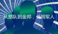 从部队到金邦
，他用军人的严谨一路相随