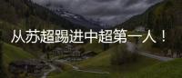 从苏超踢进中超第一人
！泰州队17岁小将武之程进入亚泰一线队