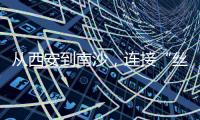 从西安到南沙，连接“丝绸之路”——我们的“校园足球季”继续火热
