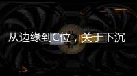 从边缘到C位，关于下沉市场的真香定律