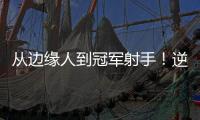 从边缘人到冠军射手	！逆袭的以赛亚