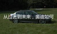 从过去到未来，奥迪如何引领照明技术之变