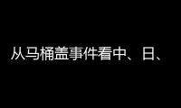 从马桶盖事件看中、日�
、欧�
、美的卫浴巨头之争