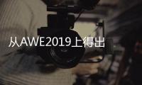 从AWE2019上得出：家电业智能化热潮涌动