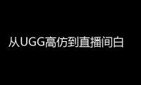 从UGG高仿到直播间白牌：“毛皮之都”桑坡爬坡