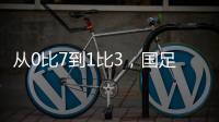从0比7到1比3	，国足的进步值得被看见