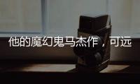 他的魔幻鬼马杰作，可远远不止《天使爱美丽》