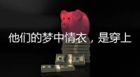 他们的梦中情衣
，是穿上去“跟普通人一样”