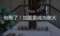 他来了！加图索成为意大利队新主帅