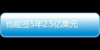 他能签5年2.5亿美元
？NBA这薪资真太恐怖了
，他场均才15+8啊