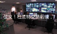 仗义
！杜兰特交易后续
，杰伦