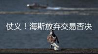 仗义！海斯放弃交易否决权
，湖人又能补强了�，佩林卡上演梅开二度