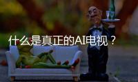 什么是真正的AI电视？华为智慧屏 S6 Pro重构电视核心体验