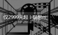 仅2999元起！联想moto razr 60系列小折叠发布