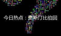 今日热点
：贾斯汀比伯回归；宋佳回应获奖感言出圈……