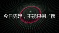 今日男足，不能只剩“摆烂”