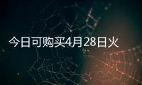 今日可购买4月28日火车票！五一假期购票日历请收好