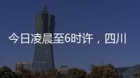 今日凌晨至6时许，四川泸定县接连发生四次地震