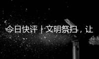今日快评｜文明祭扫，让清明更“清明”