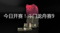 今日开赛！斗门龙舟赛9点至12点举行