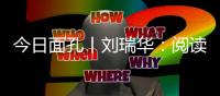 今日面孔丨刘瑞华：阅读让我的心中充满希望