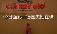 今日面孔丨德国夫妇在珠海：守护园林城市的“含绿量”