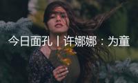 今日面孔丨许娜娜：为童心点亮一盏阅读之灯