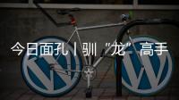 今日面孔丨驯“龙”高手乔世冶：与4500吨“钢铁巨兽”的无声对话
