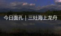 今日面孔｜三灶海上龙舟人：让越来越多人成为“我们”
