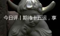 今日评丨期待十五运，享受十五运
