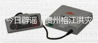 今日辟谣｜贵州榕江洪灾造成13人死亡2人失联？